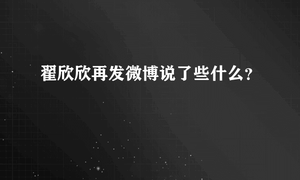 翟欣欣再发微博说了些什么？