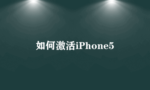 如何激活iPhone5