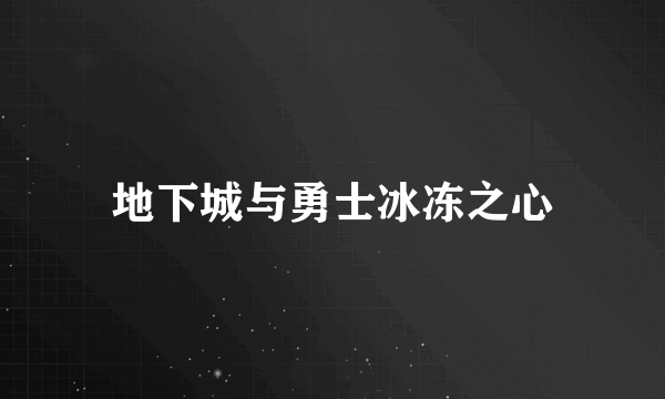 地下城与勇士冰冻之心