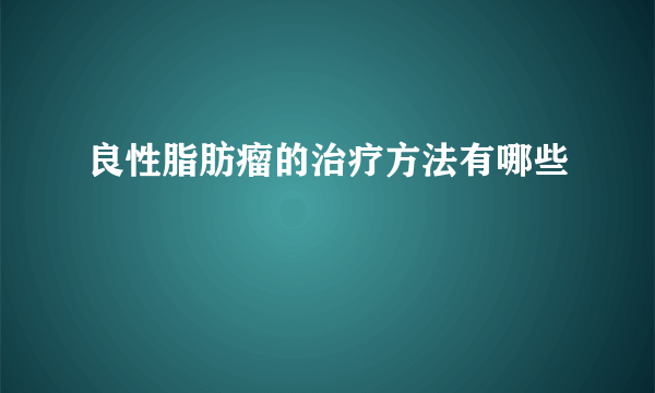 良性脂肪瘤的治疗方法有哪些