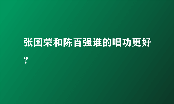 张国荣和陈百强谁的唱功更好？