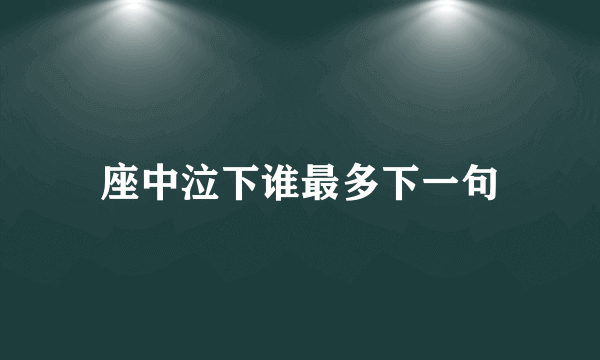 座中泣下谁最多下一句