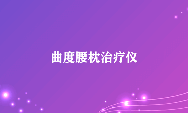 曲度腰枕治疗仪