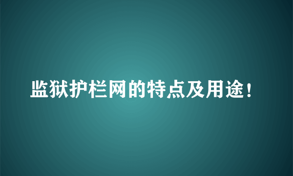 监狱护栏网的特点及用途！