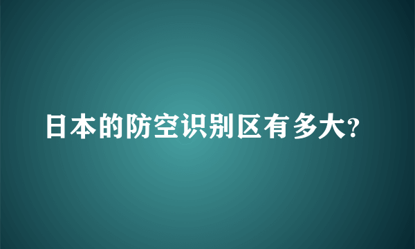 日本的防空识别区有多大？