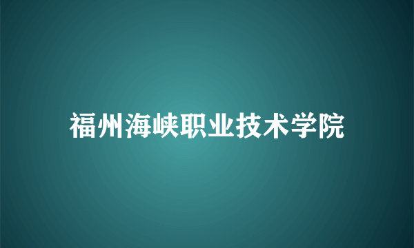 福州海峡职业技术学院