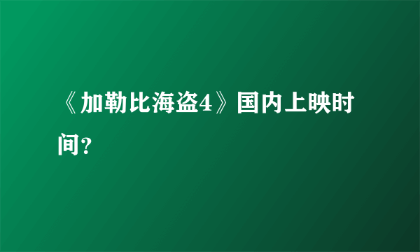 《加勒比海盗4》国内上映时间？