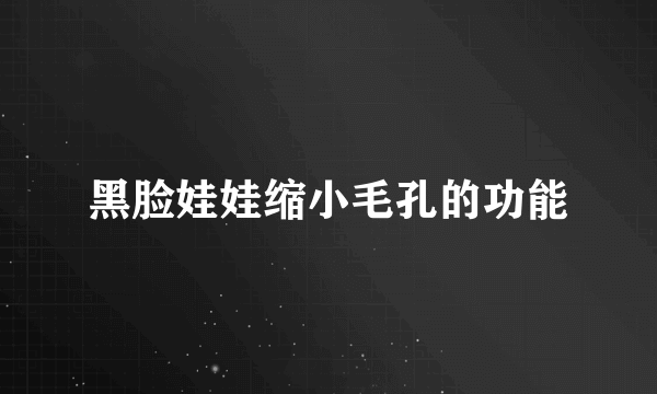 黑脸娃娃缩小毛孔的功能