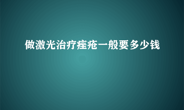 做激光治疗痤疮一般要多少钱