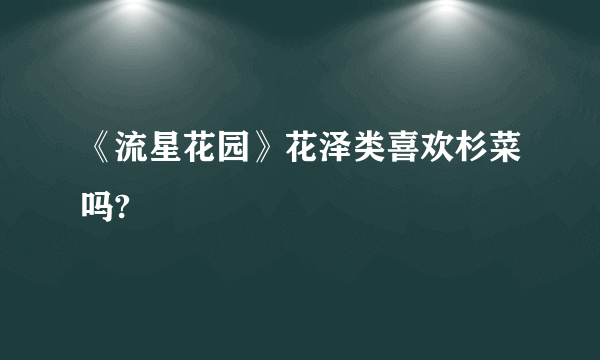 《流星花园》花泽类喜欢杉菜吗?