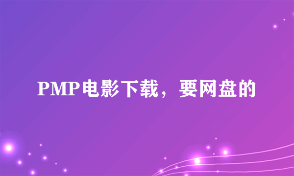 PMP电影下载，要网盘的