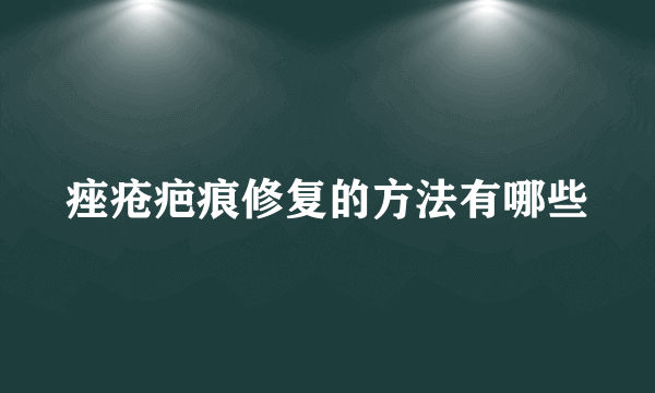 痤疮疤痕修复的方法有哪些