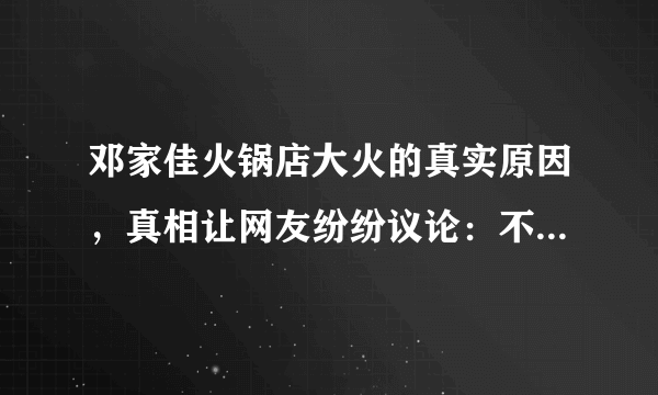 邓家佳火锅店大火的真实原因，真相让网友纷纷议论：不火都不行！