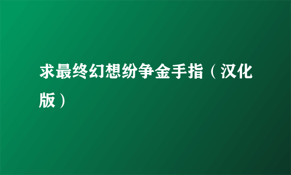 求最终幻想纷争金手指（汉化版）