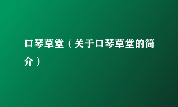 口琴草堂（关于口琴草堂的简介）