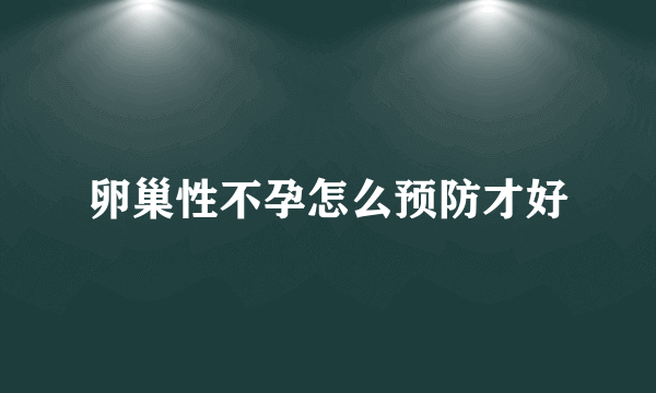 卵巢性不孕怎么预防才好