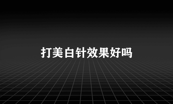 打美白针效果好吗