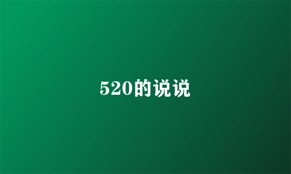 520的说说