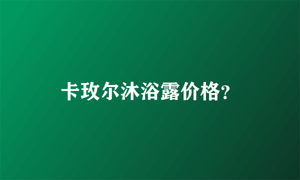 卡玫尔沐浴露价格？