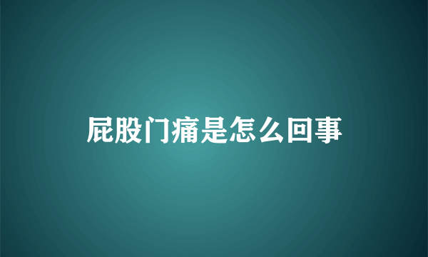 屁股门痛是怎么回事