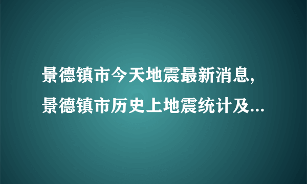 景德镇市今天地震最新消息,景德镇市历史上地震统计及地震带分布图