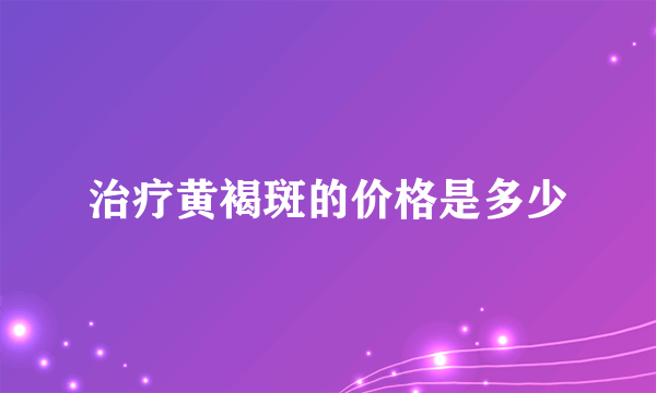 治疗黄褐斑的价格是多少