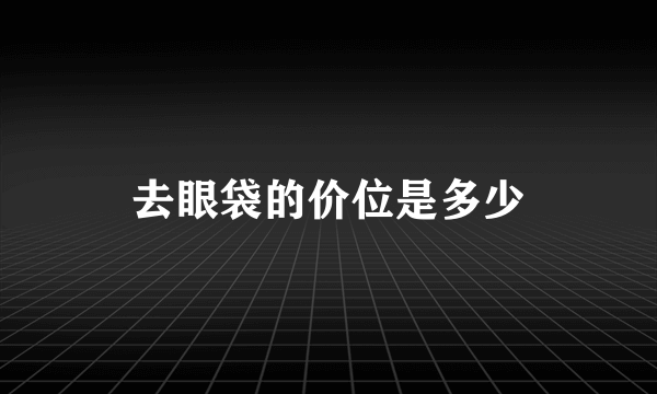 去眼袋的价位是多少