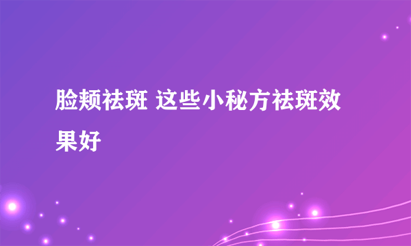 脸颊祛斑 这些小秘方祛斑效果好