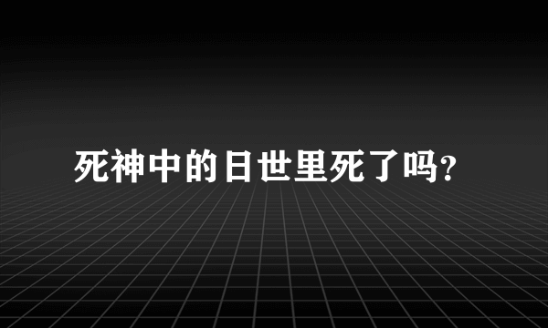 死神中的日世里死了吗？