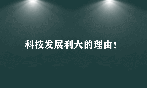 科技发展利大的理由！