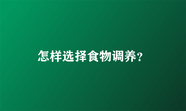 怎样选择食物调养？