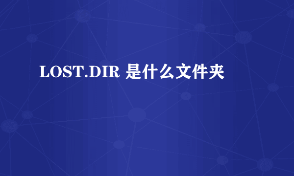 LOST.DIR 是什么文件夹