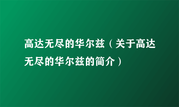 高达无尽的华尔兹（关于高达无尽的华尔兹的简介）