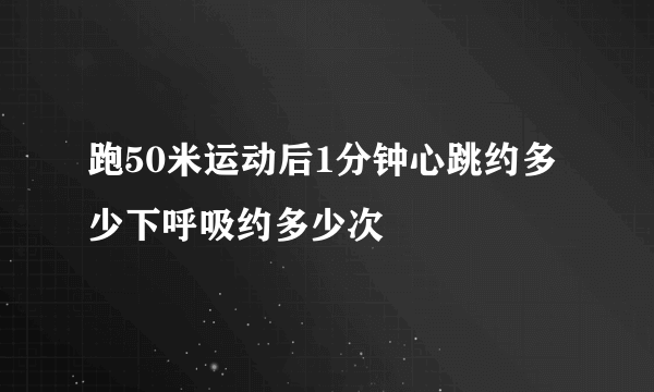 跑50米运动后1分钟心跳约多少下呼吸约多少次