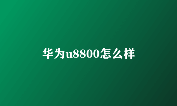 华为u8800怎么样