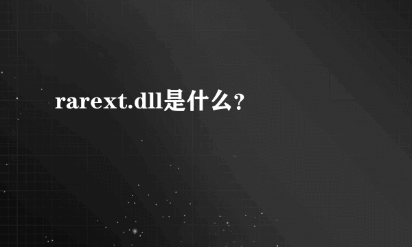 rarext.dll是什么？