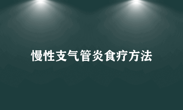 慢性支气管炎食疗方法