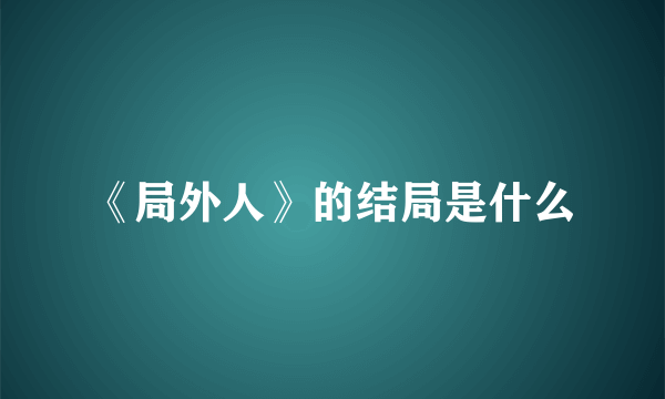 《局外人》的结局是什么