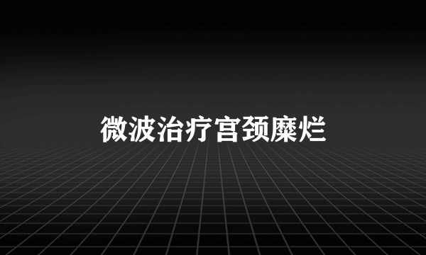 微波治疗宫颈糜烂