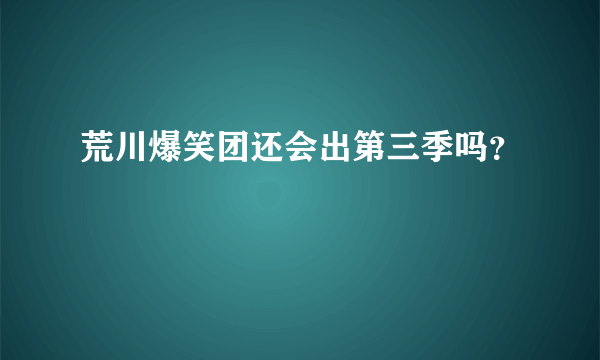 荒川爆笑团还会出第三季吗？