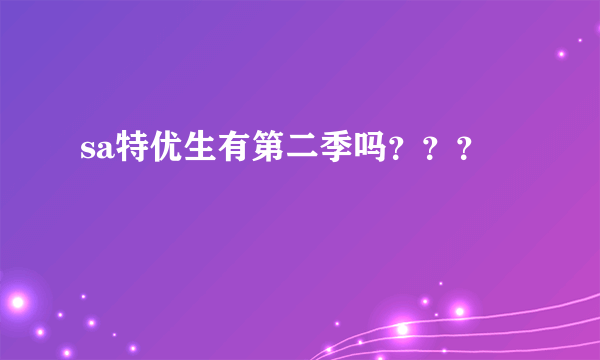 sa特优生有第二季吗？？？