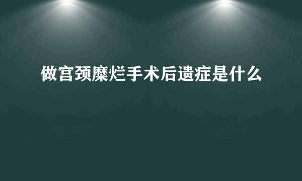 做宫颈糜烂手术后遗症是什么