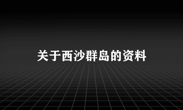 关于西沙群岛的资料