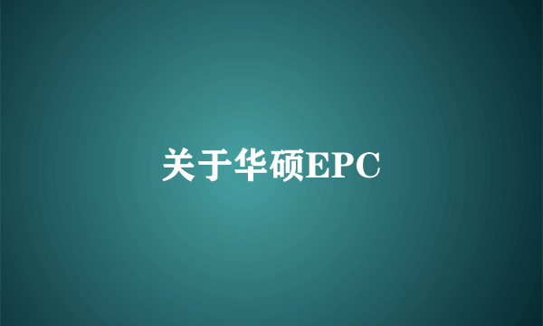 关于华硕EPC