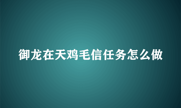 御龙在天鸡毛信任务怎么做