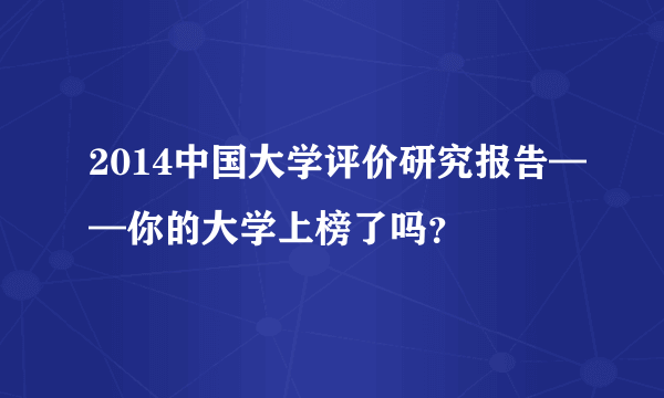 2014中国大学评价研究报告——你的大学上榜了吗？