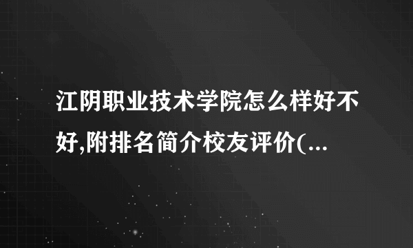 江阴职业技术学院怎么样好不好,附排名简介校友评价(10条)