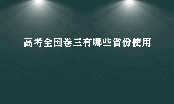 高考全国卷三有哪些省份使用