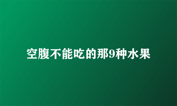 空腹不能吃的那9种水果