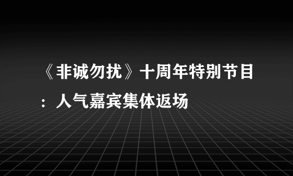 《非诚勿扰》十周年特别节目：人气嘉宾集体返场